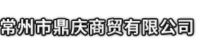 磐安县市鼎庆商贸有限公司